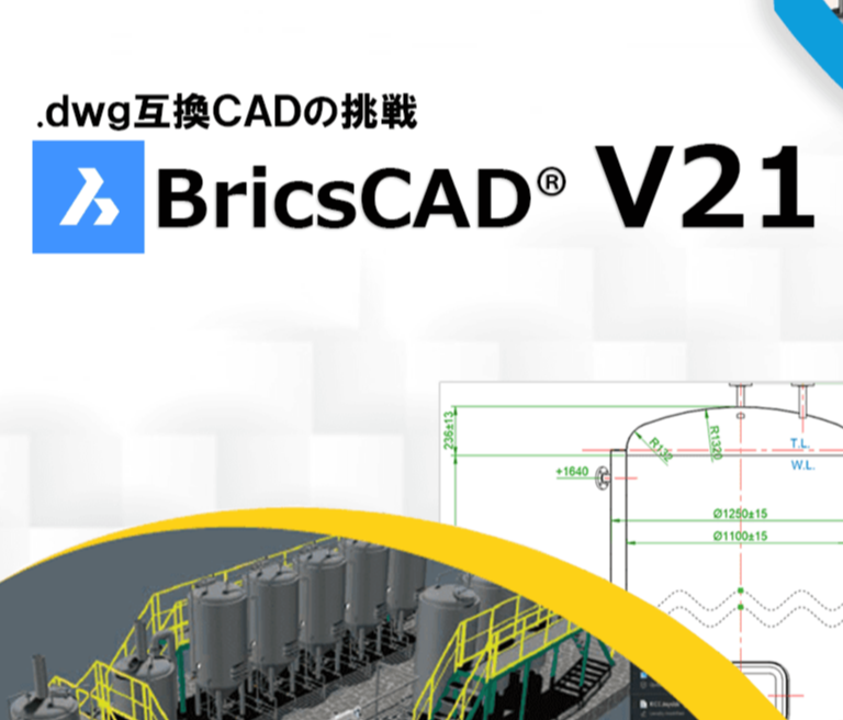 BricsCADV21　dwg互換CAD
