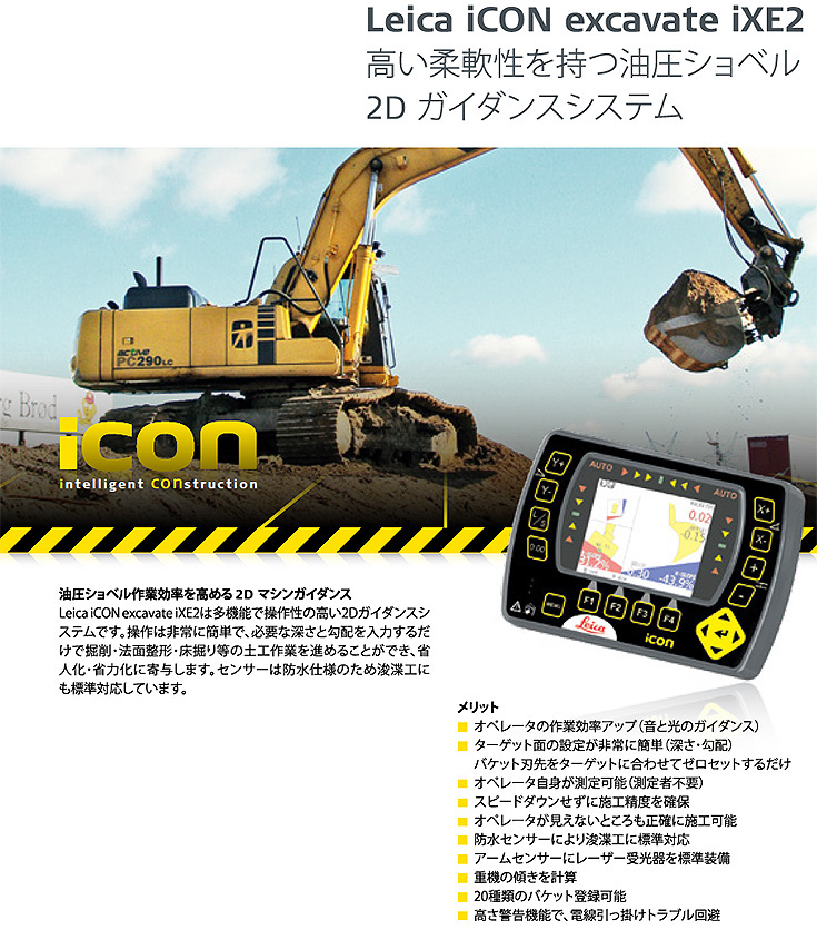 Leica iCON excavate iXE2　油圧ショベル2D　ガイダンスシステム