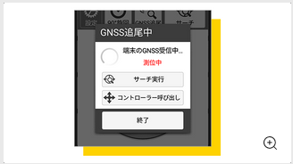 GNSS追尾
