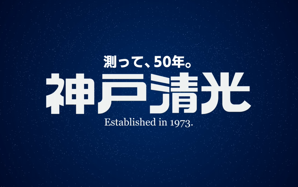測って、50年。神戸清光 Established in 1973.
