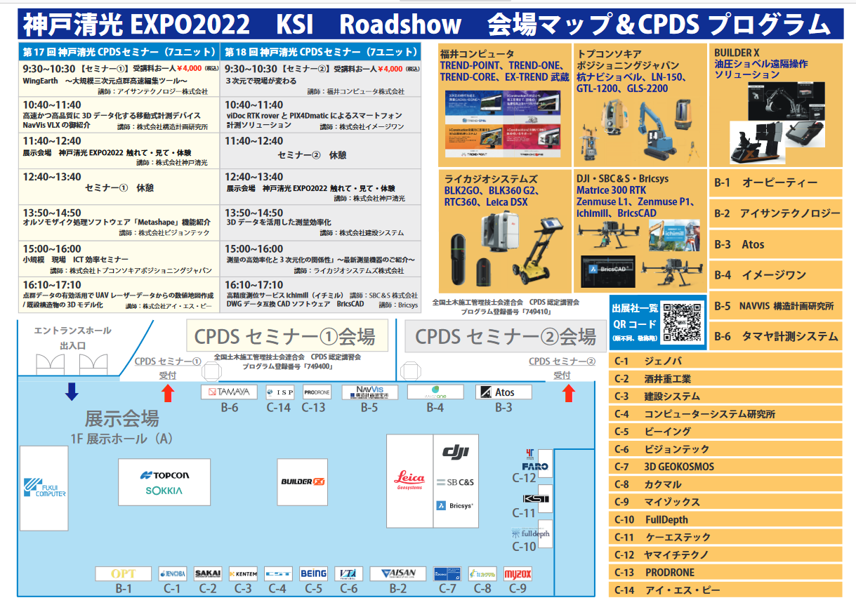 神戸清光 EXPO2022 KSI Roadshow 会場マップ＆CPDS プログラム