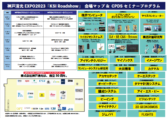 神戸清光 EXPO2023　会場マップ＆CPDSセミナープログラム