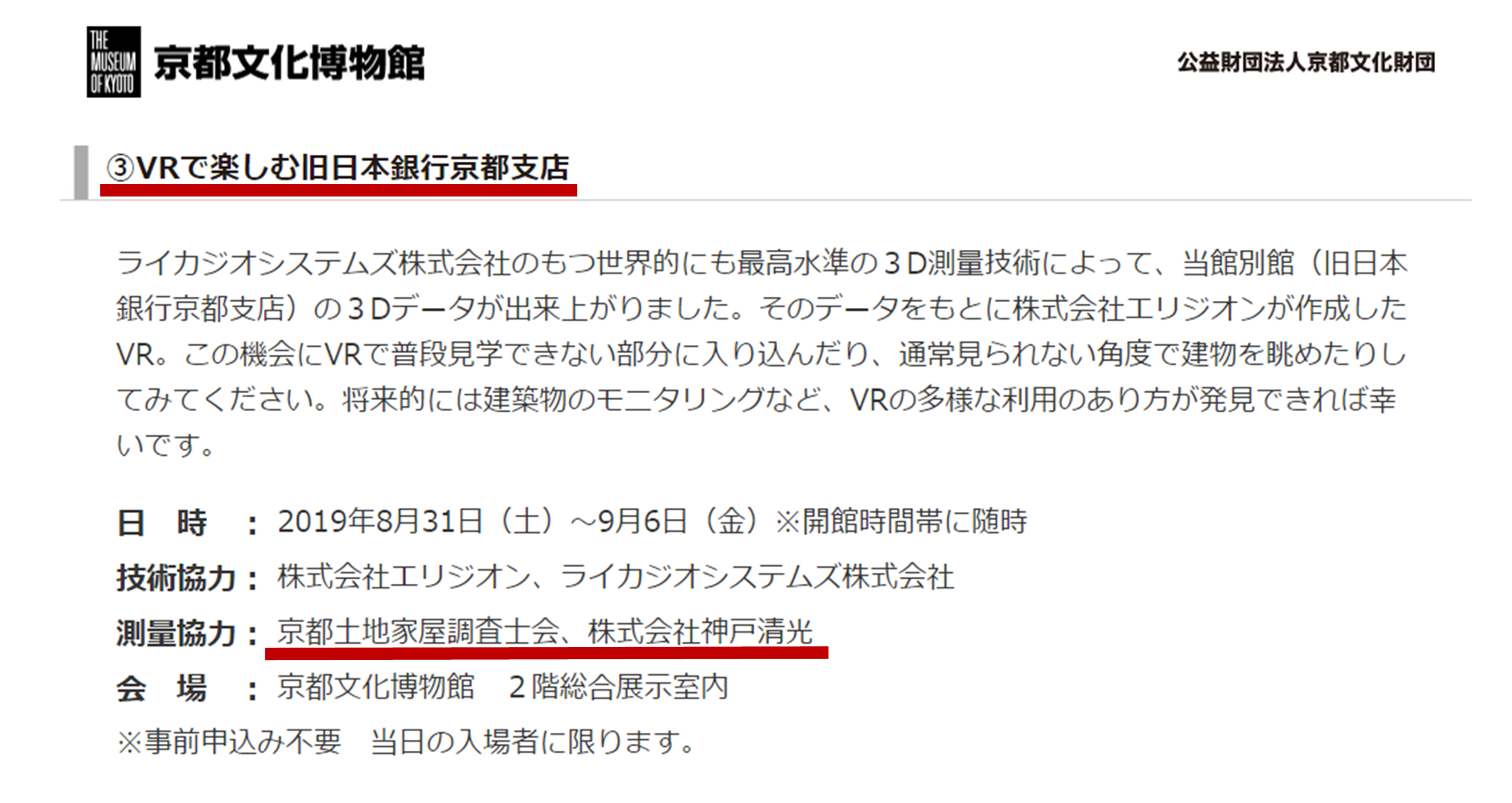 京都会　３次元測量を活用する京都会の取り組みの一例