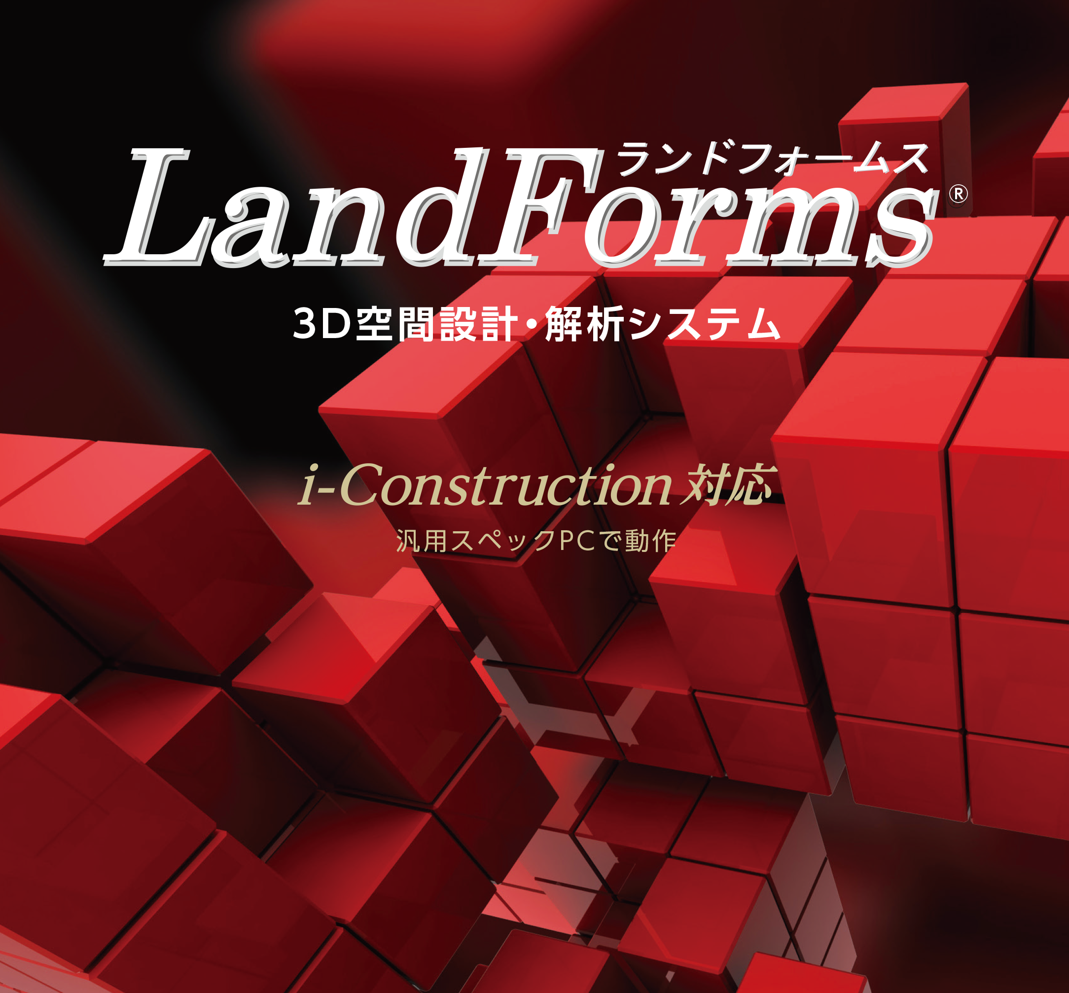 LandForms 3D空間設計・解析システム