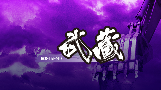 EX-TREND武蔵