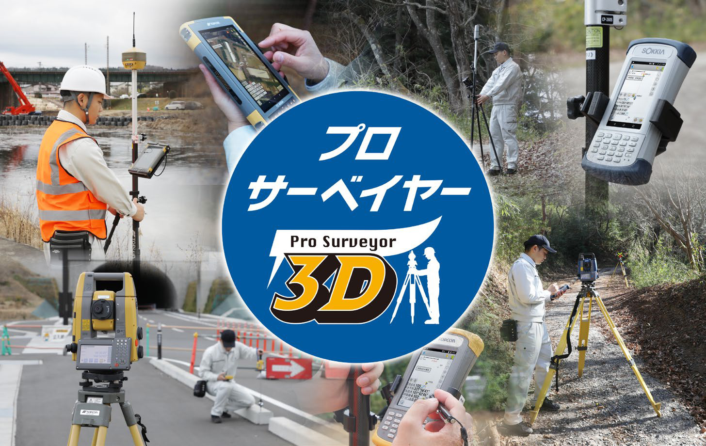 測量用データコレクタ アプリケーション プロサーベイヤー3D