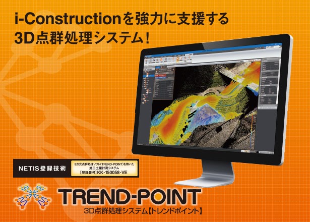 3D点群処理システム TREND-POINT(トレンドポイント)デモ