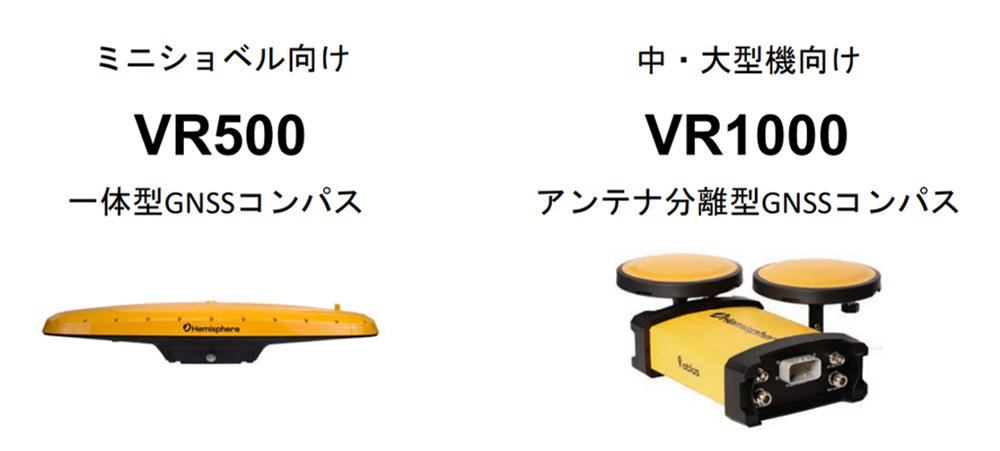 小型機向けの「VR500」と中・大型機向けの「VR1000」。 重機の大きさによって、マシンガイダンスの設計が変えられている。