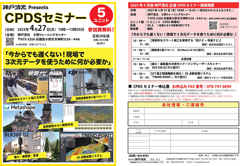 2.「CPDSセミナー」のご案内。 3次元への対応は“今さらではない”ということを伝えることを目標とした。