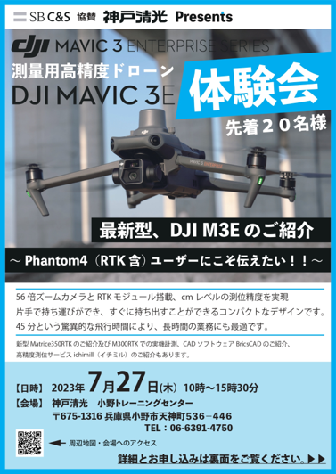 DJI MAVIC 3E体験会チラシ