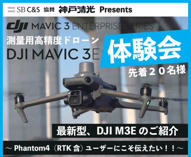  「DJI MAVIC3E 体験会」を開催！ SB C&S株式会社との協力開催で、 ドローンの「これ知りたかった！」が分かる。現場に繋がる。