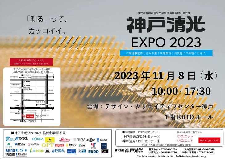 「神戸清光EXPO 2023」の案内。