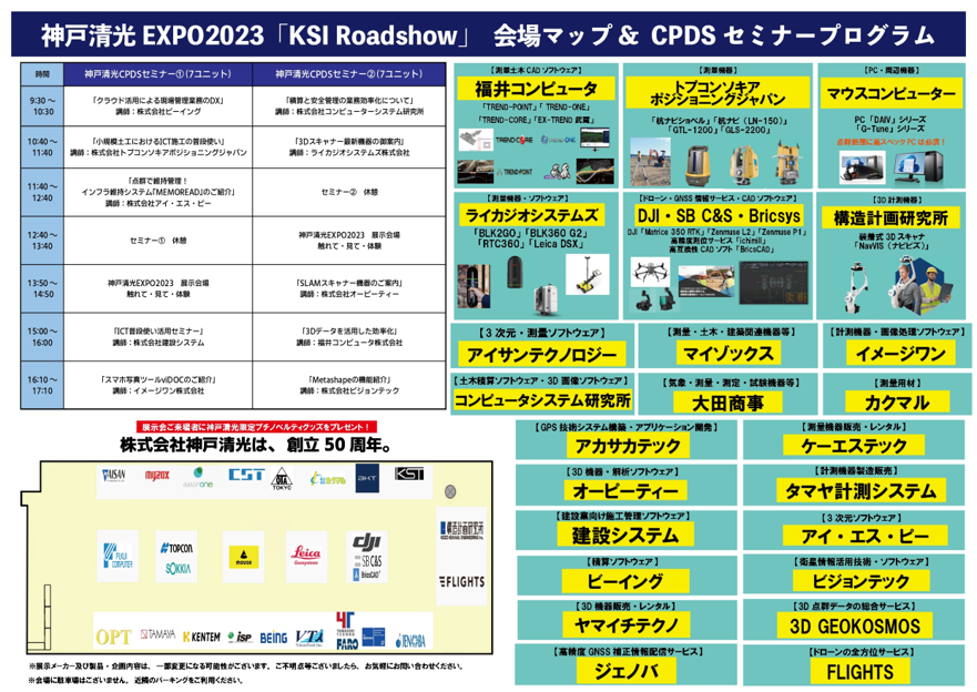 「神戸清光EXPO 2023」の案内図。 CPDSセミナーも同時開催した。