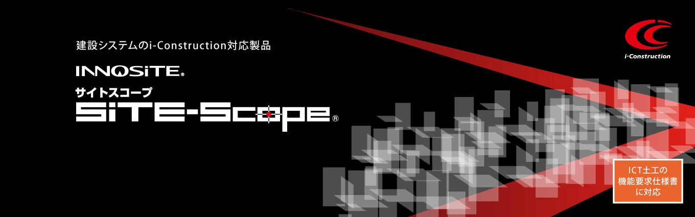 SiTE-Scope(サイトスコープ)