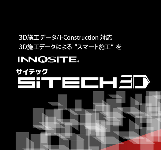 SiTECH3D　建設システム