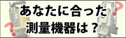 あなたに合った測量機器は？