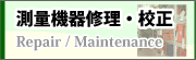 測量機器修理・校正サービス