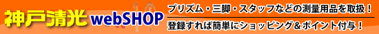プリズム・三脚・スタッフなどの測量用品を取扱！登録すれば簡単にショッピング＆ポイント付与「神戸清光WebSHOP」