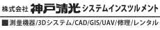 株式会社神戸清光システムインスツルメント