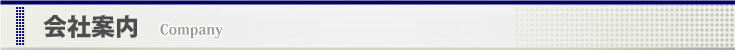 会社案内