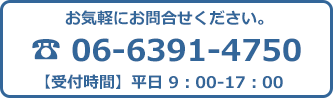 お電話でのお問い合わせ　電話番号06-6391-4750