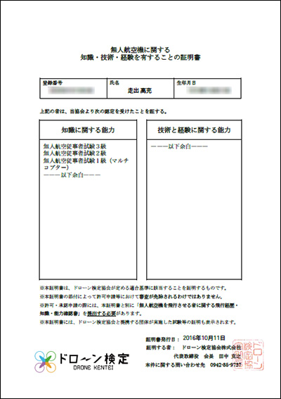 無人航空機に関する　知識・技術・経験を有することの証明書　1級-1