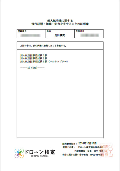 無人航空機に関する　知識・技術・経験を有することの証明書　1級-2