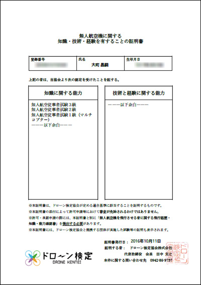 無人航空機に関する　知識・技術・経験を有することの証明書　1級-3