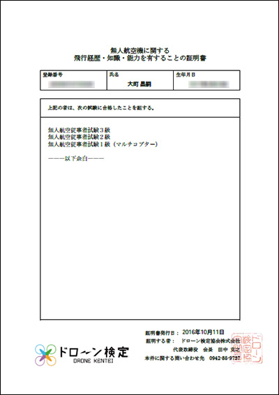 無人航空機に関する　知識・技術・経験を有することの証明書　1級-4