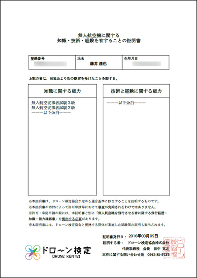 無人航空機に関する　知識・技術・経験を有することの証明書　2級-5