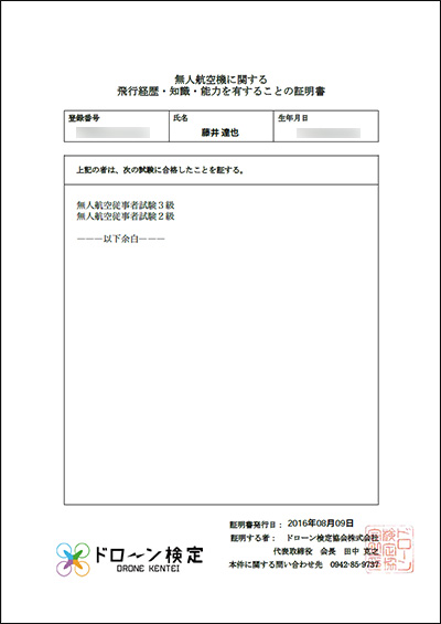 無人航空機に関する　知識・技術・経験を有することの証明書　2級-6