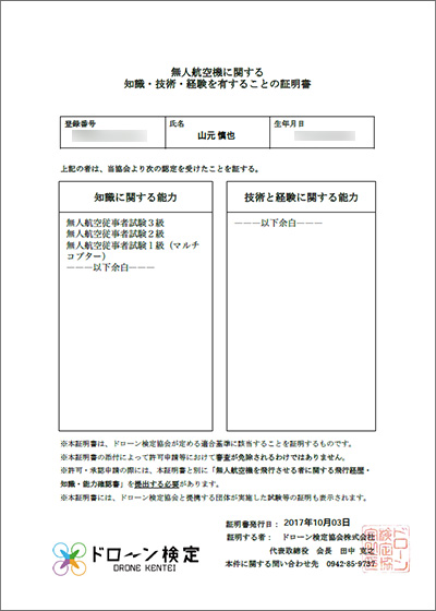 無人航空機に関する　知識・技術・経験を有することの証明書　1級-7