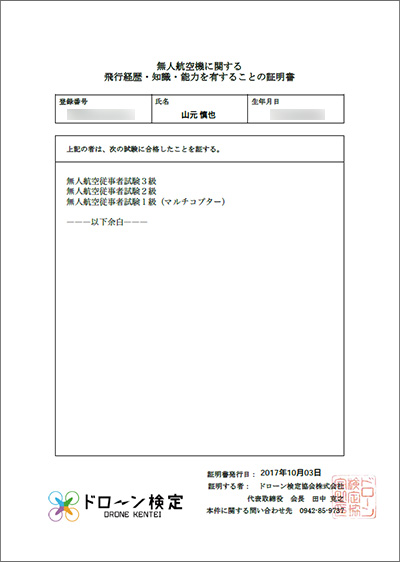 無人航空機に関する　知識・技術・経験を有することの証明書　1級-8