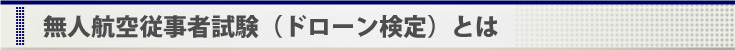 無人航空従事者試験（ドローン検定）とは