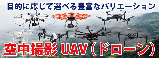 目的に応じて選べる豊富なバリエーション「空中撮影UAV（ドローン）」
