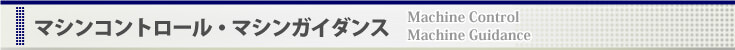 マシンコントロール・マシンガイダンス