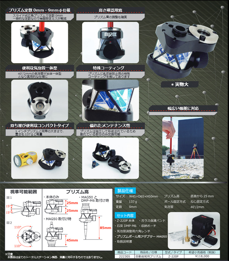 自動追尾用プリズム　Z220プラス