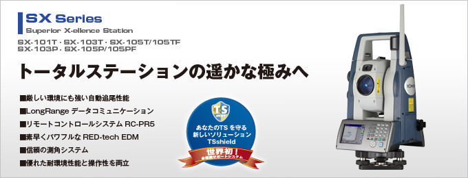 ソキア製トータルステーション SXシリーズ