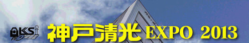 神戸清光EXPO2013