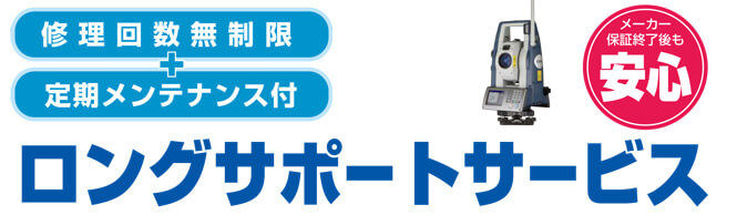 修理回数無制限＋定期メンテナンス付ロングサポートサービス