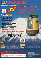 トプコン レイアウトナビゲーター LN-100（杭ナビ）新発売キャンペーンチラシ
