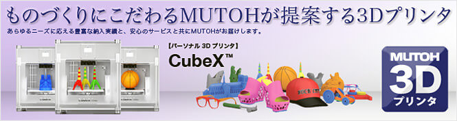 武藤工業製パーソナル3Dプリンタ CubeX