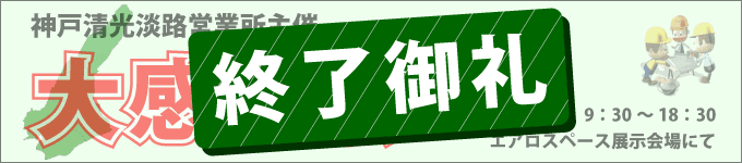 大感謝祭イベント終了御礼