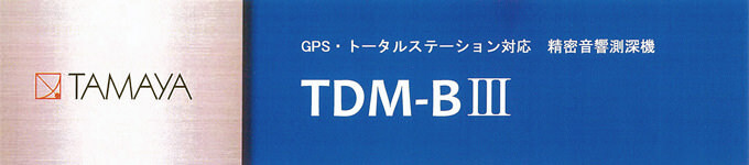 タマヤ 精密音響測深機 TDM-BIII