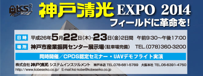 神戸清光EXPO2014 5月22日（木）・23日（金）開催！