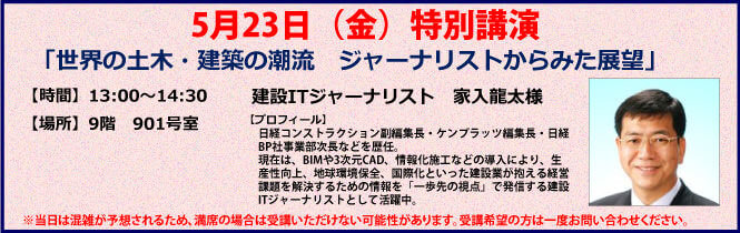 5月23日（金）13時から家入龍太氏による特別講演「世界の土木・建築の潮流ジャーナリストからみた展望」を開催します。