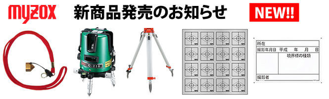 マイゾックス製の新商品5品目が発売されました！