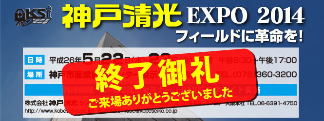 神戸清光EXPO2014 終了御礼