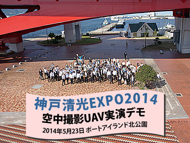 【写真】神戸清光EXPO2014 UAVデモフライト3