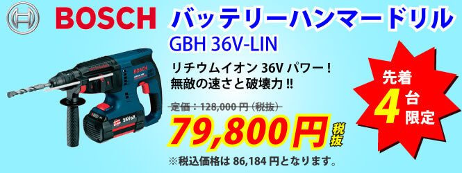 ボッシュハンマードリルGBH 36V-LIN先着4台限定特価